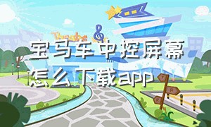 宝马车中控屏幕怎么下载app