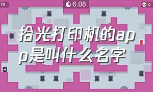 拾光打印机的app是叫什么名字