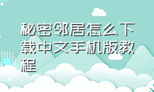秘密邻居怎么下载中文手机版教程