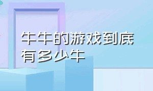 牛牛的游戏到底有多少牛