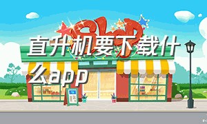 直升机要下载什么app