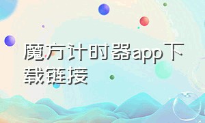 魔方计时器app下载链接