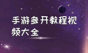 手游多开教程视频大全