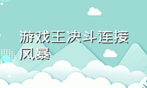 游戏王决斗连接风暴