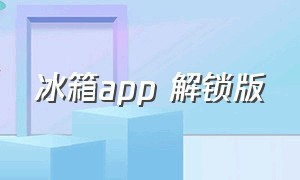 冰箱app 解锁版