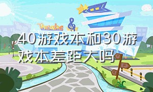 40游戏本和30游戏本差距大吗