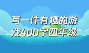 写一件有趣的游戏400字四年级