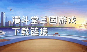 漫斗堂三国游戏下载链接
