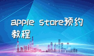 apple store预约教程