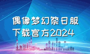 偶像梦幻祭日服下载官方2024