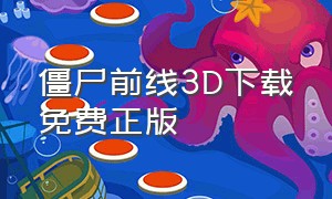 僵尸前线3D下载免费正版