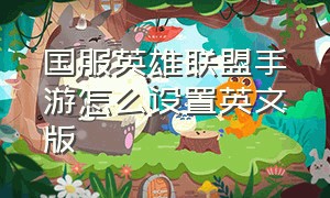 国服英雄联盟手游怎么设置英文版