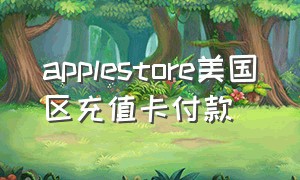 applestore美国区充值卡付款