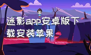 迷影app安卓版下载安装苹果