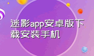 迷影app安卓版下载安装手机