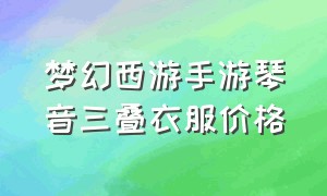 梦幻西游手游琴音三叠衣服价格