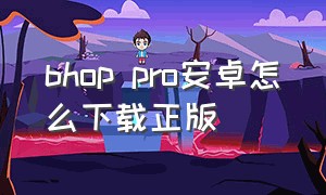 bhop pro安卓怎么下载正版