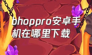 bhoppro安卓手机在哪里下载