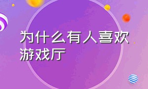 为什么有人喜欢游戏厅