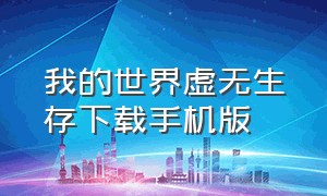 我的世界虚无生存下载手机版