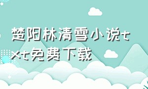 楚阳林清雪小说txt免费下载
