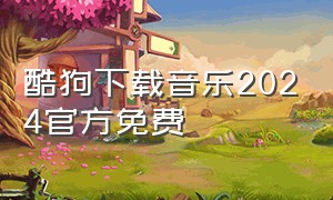 酷狗下载音乐2024官方免费