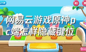 网易云游戏原神pc端怎样隐藏键位