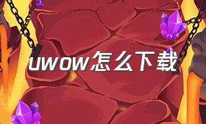 uwow怎么下载