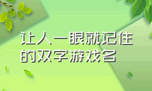 让人一眼就记住的双字游戏名