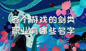 各个游戏的剑类职业有哪些名字