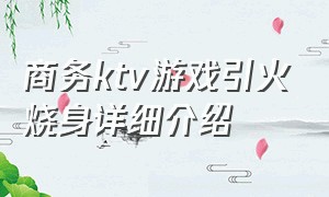 商务ktv游戏引火烧身详细介绍