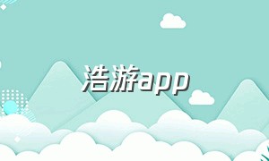 浩游app