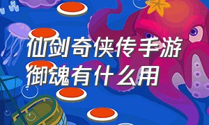 仙剑奇侠传手游御魂有什么用