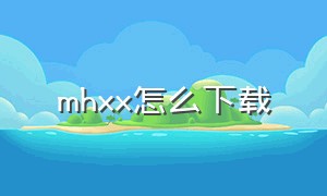 mhxx怎么下载