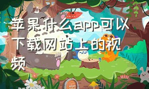 苹果什么app可以下载网站上的视频