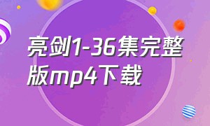 亮剑1-36集完整版mp4下载