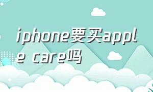 iphone要买apple care吗