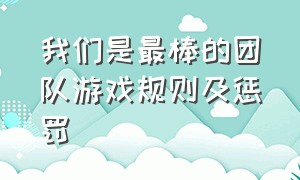 我们是最棒的团队游戏规则及惩罚