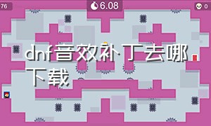 dnf音效补丁去哪下载