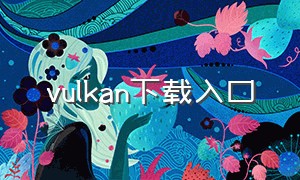 vulkan下载入口