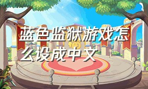 蓝色监狱游戏怎么设成中文