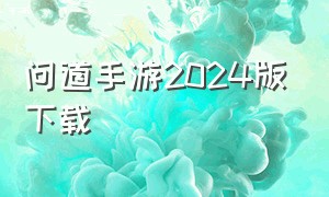 问道手游2024版下载