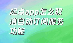 起点app怎么取消自动订阅服务功能