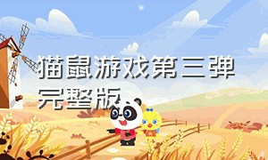 猫鼠游戏第三弹完整版