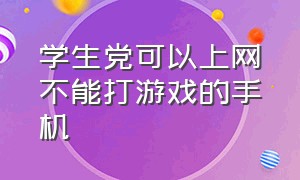 学生党可以上网不能打游戏的手机