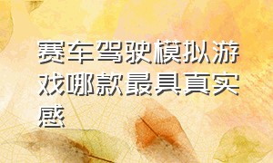 赛车驾驶模拟游戏哪款最具真实感