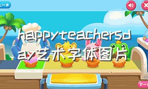 happyteachersday艺术字体图片