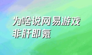 为啥说网易游戏非肝即氪