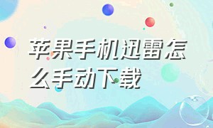 苹果手机迅雷怎么手动下载