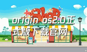 origin os2.0正式版下载官网